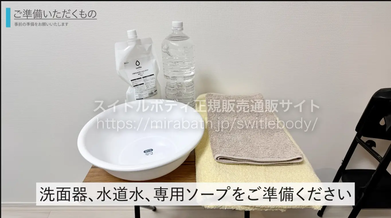 洗面器、水道水、専用ソープをご準備ください