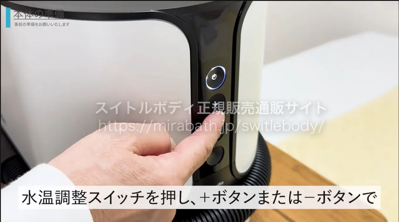 水温調整スイッチを押し、＋ボタンまたは、ーボタンで