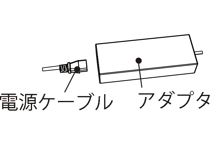 スイトルボディの電源アダプターの解説図