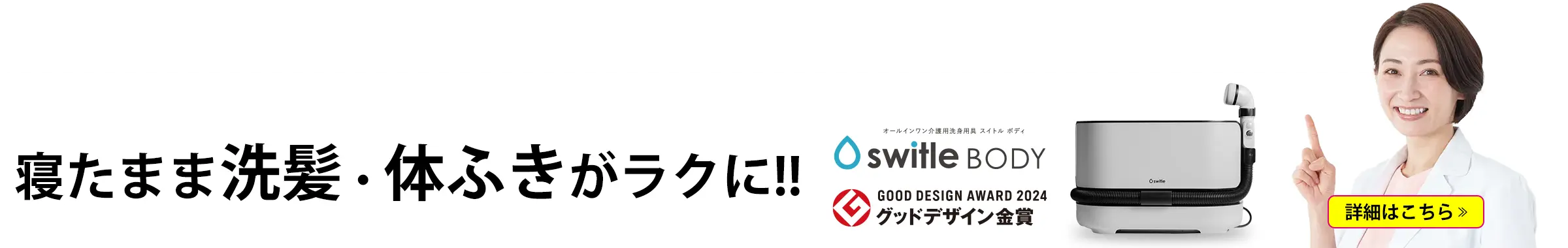 介護の洗髪・清拭がラクに！今話題のスイトルボディとは？