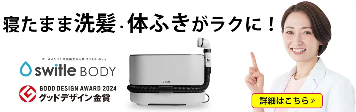 介護の洗髪・清拭がラクに！今話題のスイトルボディとは？