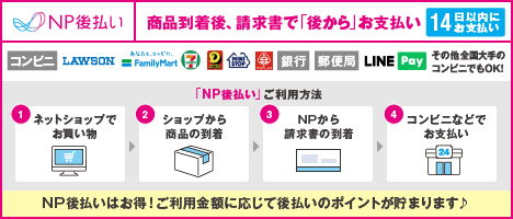 NP後払いの流れの解説図