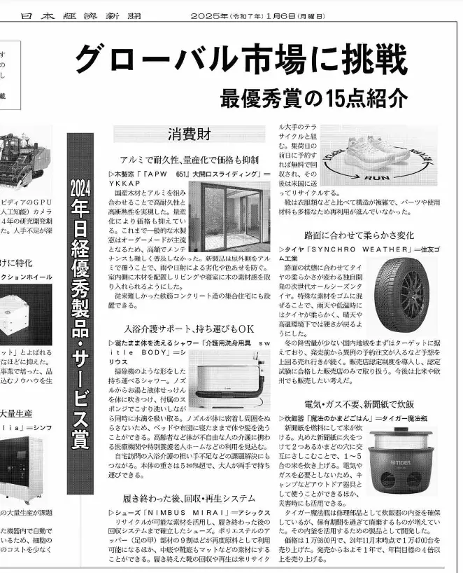 日本経済新聞社 優秀製品・サービス賞2024の記事画像