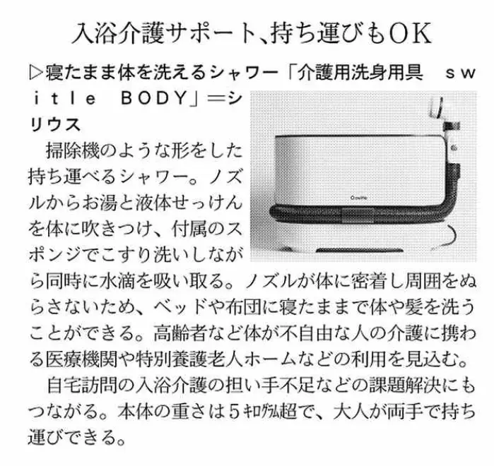 日本経済新聞社 優秀製品・サービス賞2024にシリウス 介護用洗身用具switle-BODYが最優秀賞を受賞致しました。