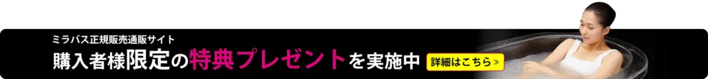 ミラバス正規販売サイトのご案内画像