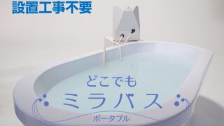 値下げしました！どこでもミラバス　マイクロトルネードバブル どこでもミラバスポータブル | ミラバス正規販売通販サイト