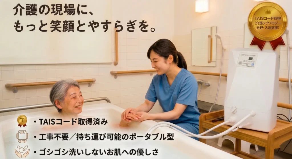 TAISコードを取得した工事不要のポータブル型マイクロバブル装置「どこでもミラバス」。介護施設の浴槽で白濁したお湯に浸かり笑顔を見せる利用者様と、手を添える介護スタッフの様子