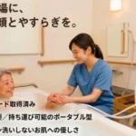 TAISコードを取得した工事不要のポータブル型マイクロバブル装置「どこでもミラバス」。介護施設の浴槽で白濁したお湯に浸かり笑顔を見せる利用者様と、手を添える介護スタッフの様子