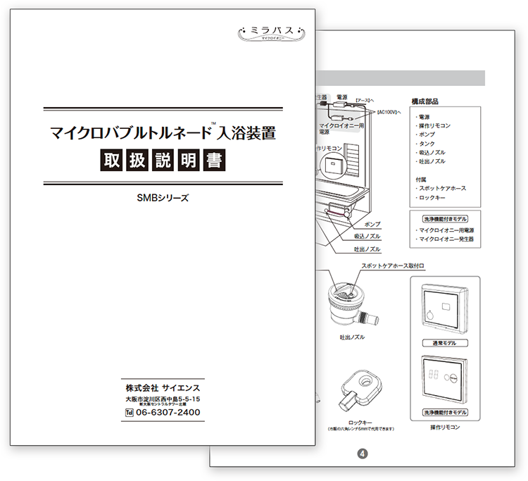 ミラバスの取り扱い説明書の外観