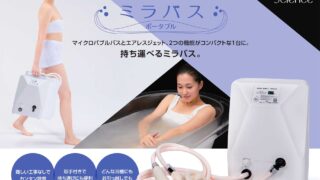 値下げしました！どこでもミラバス　マイクロトルネードバブル 楽天市場】【安心のメーカー施工による10年保証】持ち運べる