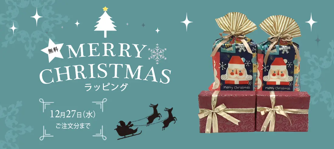ミラブルの2023年クリスマス限定特別ギフトラッピング無料プレゼント包装の外観写真